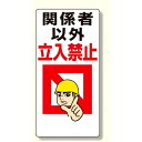 立入禁止標識 関係者以外立入禁止 イラスト付 600×300 (307-01) 安全用品・工事看板