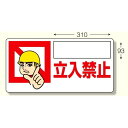 立入禁止標識 〇〇〇立入禁止 (307-11) 安全用品・工事看板