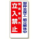 立入禁止標識 型枠支保工組立解体中 600×300 (307-13A) 安全用品・工事看板