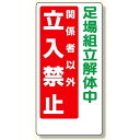 立入禁止標識 足場組立解体中 立入禁止 600×300 (307-14A) 安全用品・工事看板