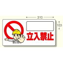 立入禁止標識 立入禁止 ヨコ型・300×600 (307-23) 安全用品・工事看板