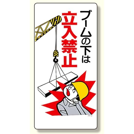 建設機械関係標識 ブームの下は立入禁止 600×300 (326-02) 安全用品・工事看板 禁止標識