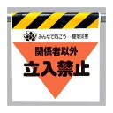 墜落災害防止標識 関係者以外立入禁止 (340-09) 安全用品・工事看板 禁止標識