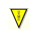 三角旗 立入禁止 (300×260) (372-45) 安全用品・工事看板 禁止標識