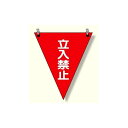 三角旗 立入禁止 (372-64) 安全用品・工事看板 禁止標識