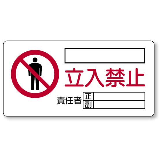 ヨコ型 立入禁止標識 鉄板 300×600 (804-43C) 安全用品・工事看板
