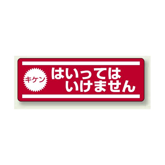 ステッカー (横) キケン はいってはいけません 5枚1組 (812-61) 安全用品・工事看板 禁止標識 立入禁止