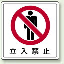 床貼用ステッカー 立入禁止 (819-42) 安全用品・工事看板 禁止標識