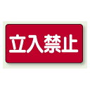 鉄板 立入禁止 (横型) (828-42) 安全用品・工事看板 禁止標識