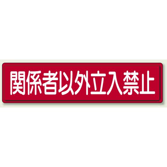 鉄板 関係者以外立入禁止 (832-83) 安全用品・工事看板 禁止標識