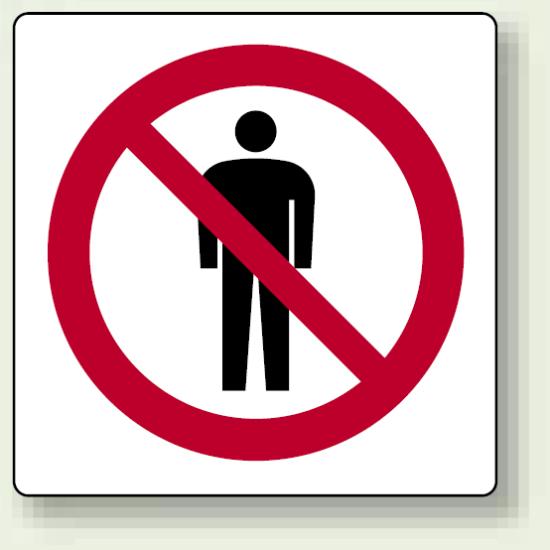 ステッカー 立入禁止マークのみ2 2枚入り (839-01A) 安全用品・工事看板 禁止標識