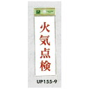 表示プレートH サインプレート 表示:火気点検 (UP155-9) 安全用品・工事看板 禁止標識 火気厳禁