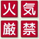 鉄板 450mm角 「火・気・厳・禁」 4枚1組 (825-66) 安全用品・工事看板 禁止標識 火気厳禁