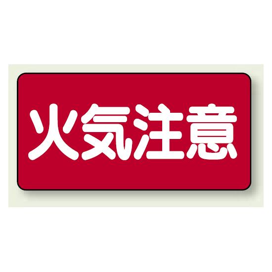 商品詳細を選択■材質:エコユニボードエコユニボード鉄板横型標識 火気注意 300×600 エコユニボード (830-41)火気への注意喚起を、ひと目でしっかり伝える危険物標識。 ■横型標識 鉄板 使用例 ■立入禁止・通行禁止鉄板標識使用例 商品スペックサイズH300×W600×D1.2mm材質エコユニボード穴φ2.5mm穴4スミ表示内容火気注意商品説明 火気に注意が必要な場所で、分かりやすく注意喚起したい場面に適した危険物標識です。 赤地に大きな白文字で認識しやすく、危険物施設や取扱エリアの安全管理表示として役立ちます。