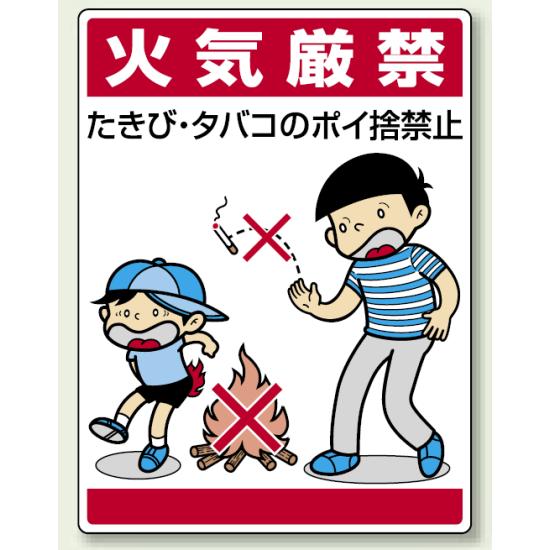 火気厳禁 たきび・タバコの・・ (837-01) 安全用品・工事看板 禁止標識