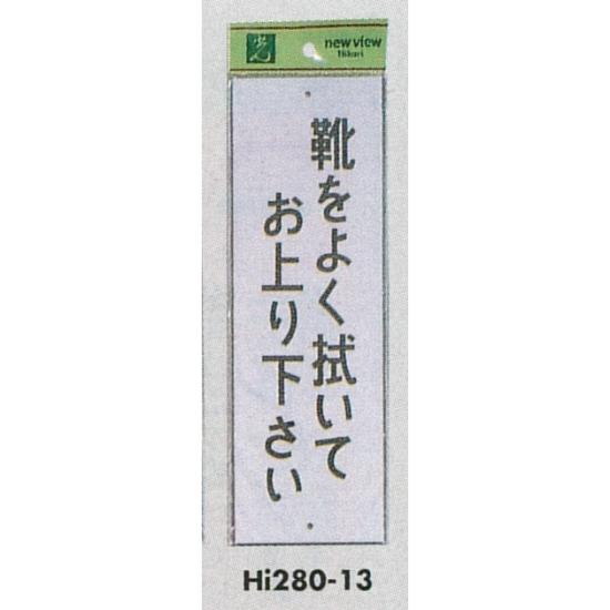 楽天サインモール　楽天市場店表示プレートH 注意標識 アクリル 表示:靴をよく拭いてお上り下さい （Hi280-13） 安全用品・工事看板 禁止標識 開放禁止・開閉禁止・土足厳禁 標識 ステッカー