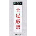 表示プレートH サインプレート アクリル 表示:土足厳禁 (赤字) (UP258-1) 安全用品・工事看板 禁止標識 開放禁止・開閉禁止・土足厳禁 標識 ステッ...