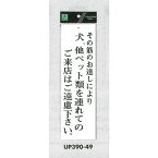 表示プレートH アクリル白板 表示:その筋のお達しにより犬、他ペット類の… (UP390-49) 安全用品・工事看板 禁止標識 開放禁止・開閉禁止・土足厳禁 標識 ステッカー