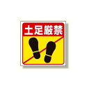 床貼り用ステッカー 土足厳禁 (345-24) 安全用品・工事看板 禁止標識 開放禁止・開閉禁止・土足厳禁 標識 ステッカー