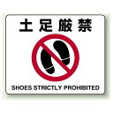 路面貼用ステッカー 土足厳禁 (819-04A) 安全用品・工事看板 禁止標識 開放禁止・開閉禁止・土足厳禁 標識 ステッカー