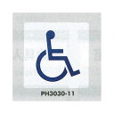 表示プレートH ポリプロピレン300×300 表示:身体障害者マーク (PH3030-11) 安全用品・工事看板 禁止標識 駐輪禁止・駐車禁止 標識 ステッカー