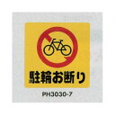 表示プレートH ポリプロピレン300×300 表示:駐輪お断り (PH3030-7) 安全用品・工事看板 禁止標識 駐輪禁止・駐車禁止 標識 ステッカー
