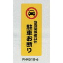 表示プレートH ポリプロピレン180×450 表示:当店関係者以外駐車お断り (PH4518-6) 安全用品・工事看板 禁止標識 駐輪禁止・駐車禁止 標識 ステッカー