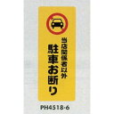 ※本商品は個人様への配送は別途送料が必要(割高)になる場合がございます。ご注文の際は法人名・屋号などのご記載をお願いいたします。 ※個人宅でも店名・教室名等の屋号のご記入があれば問題ございません。商品詳細を選択■表示:当店関係者以外駐車お断り駐輪お断り当店関係者以外駐車お断り車庫につき駐車禁止弊社関係者以外駐車お断り駐車お断り駐車禁止出入口につき駐車お断り表示プレートH ポリプロピレン180×450 表示:当店関係者以外駐車お断り (PH4518-6)発泡P.P(ポリプロピレン)製。貼るだけ簡単なサインプレートです。 商品スペックサイズ450mm×180mm×1mm材質発泡 P.P(ポリプロピレン)商品説明 両面テープ入