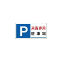パーキング標識 P来客専用駐車場 300×600 エコユニボード (834-25) 安全用品・工事看板 禁止標識 駐輪禁止・駐車禁止 標識 ステッカー