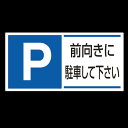 パーキング標識 P前向きに駐車・・ 300×600 エコユニボード (834-28) 安全用品・工事看板 禁止標識 駐輪禁止・駐車禁止 標識 ステッカー
