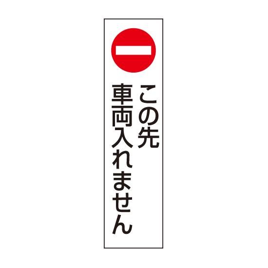 コーン用ステッカー この先車両は.. PPステッカー 350×100 (834-41) 安全用品・工事看板 禁止標識 駐輪禁止・駐車禁止　標識 ステッカー