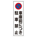 商品詳細を選択■表示内容:車庫につき駐車禁止駐輪禁止駐輪ご遠慮ください出入口につき駐車禁止車庫につき駐車禁止駐車禁止駐車ご遠慮ください段差注意コーン用ステッカー 車庫につき駐車禁止 (834-43A) ■使用例／コーン用ステッカー 商品スペックサイズ350×100mm材質PVCステッカー商品説明 サイズ：350×100mm 材 質：PPステッカー