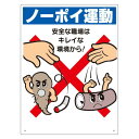 喫煙所標識 ノーポイ運動 安全な職場は.. (318-07A) 安全用品・工事看板 禁止標識 禁煙・喫煙所標識