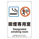 改正健康増進法対応 喫煙専用室 標識 喫煙専用室 ボード(W200×H300) (803-201) 安全用品・工事看板 禁止標識 禁煙・喫煙所標識