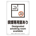 改正健康増進法対応 喫煙専用室 標識 喫煙専用室あり ボード(W200×H300) (803-211) 安全用品・工事看板 禁止標識 禁煙・喫煙所標識