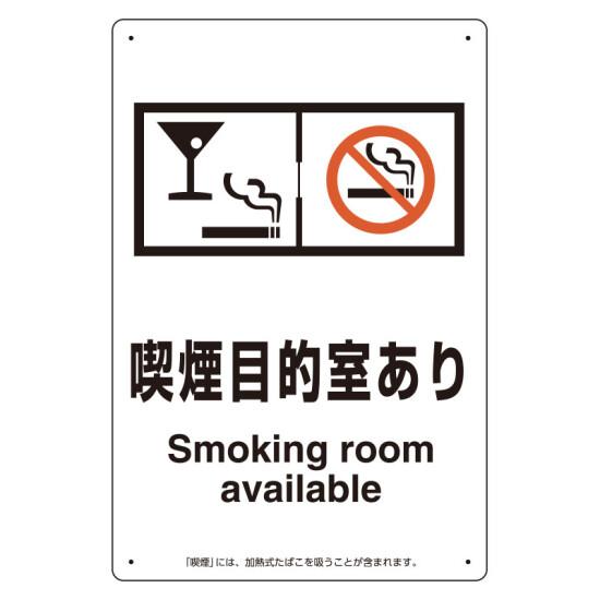 楽天サインモール　楽天市場店改正健康増進法対応 喫煙専用室 標識 喫煙目的室あり（グラスマーク付） ボード（W200×H300） （803-261） 安全用品・工事看板 禁止標識 禁煙・喫煙所標識