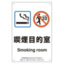 改正健康増進法対応 喫煙専用室 標識 喫煙目的室(Smoking room) ボード(W200×H300) (803-281) 安全用品・工事看板 禁止標識 禁...