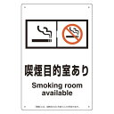 改正健康増進法対応 喫煙専用室 標識 喫煙目的室あり ボード(W200×H300) (803-291) 安全用品・工事看板 禁止標識 禁煙・喫煙所標識