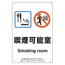 改正健康増進法対応 喫煙専用室 標識 喫煙可能室 ボード(W200×H300) (803-311) 安全用品・工事看板 禁止標識 禁煙・喫煙所標識