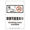 改正健康増進法対応 喫煙専用室 標識 喫煙可能室あり ボード(W200×H300) (803-321) 安全用品・工事看板 禁止標識 禁煙・喫煙所標識