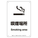 改正健康増進法対応 喫煙専用室 標識 喫煙場所 ボード(W200×H300) (803-341) 安全用品・工事看板 禁止標識 禁煙・喫煙所標識