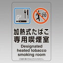 改正健康増進法対応 喫煙専用室 標識 加熱式たばこ専用喫煙室 透明ステッカー(W100×H150) ※5枚1組 (807-82) 安全用品・工事看板 禁止標識 ...