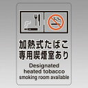 改正健康増進法対応 喫煙専用室 標識 加熱式たばこ専用喫煙室あり 透明ステッカー(W100×H150) ※5枚1組 (807-83) 安全用品・工事看板 禁止標...