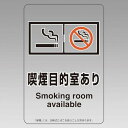 改正健康増進法対応 喫煙専用室 標識 喫煙目的室あり 透明ステッカー(W100×H150) ※5枚1組 (807-89) 安全用品・工事看板 禁止標識 禁煙・喫...