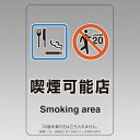 楽天サインモール　楽天市場店改正健康増進法対応 喫煙専用室 標識 喫煙可能店 透明ステッカー（W100×H150） ※5枚1組 （807-93） 安全用品・工事看板 禁止標識 禁煙・喫煙所標識
