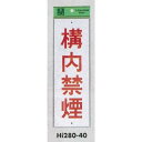 表示プレートH 禁煙標識 アクリル 表示:構内禁煙 (Hi280-40) 安全用品・工事看板 禁止標識 禁煙・喫煙所標識