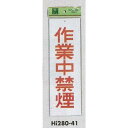 表示プレートH 禁煙標識 アクリル 表示:作業中禁煙 (Hi280-41) 安全用品・工事看板 禁止標識 禁煙・喫煙所標識