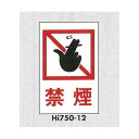 表示プレートH エンビ450×300 表示:禁煙 (Hi750-12) 安全用品・工事看板 禁止標識 禁煙・喫煙所標識