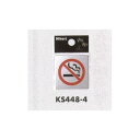 表示プレートH ドアサイン ステンレス鏡面 表示:禁煙マーク (KS448-4) 安全用品・工事看板 禁止標識 禁煙・喫煙所標識