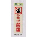 表示プレートH 禁煙標識 反射シート+ABS樹脂 表示:作業中禁煙 (PK310-14) 安全用品・工事看板 禁止標識 禁煙・喫煙所標識